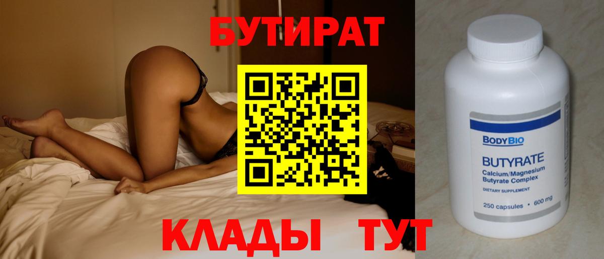 БУТИРАТ  Дедовск  Бутират бутик 